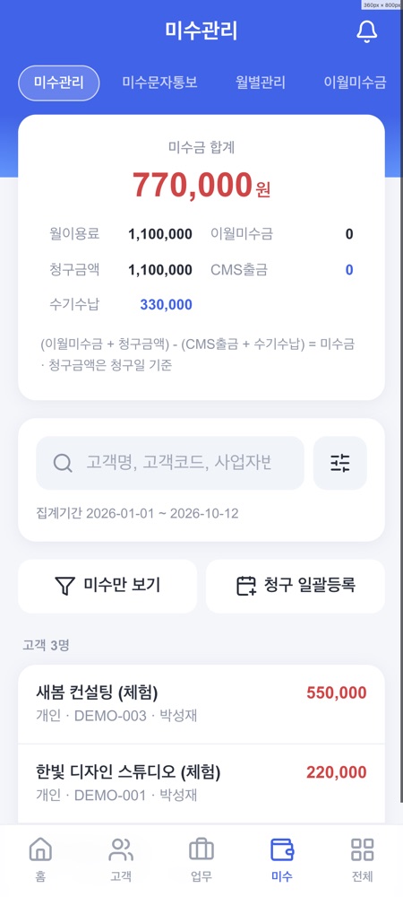 피치 CRM 미수금 관리 화면