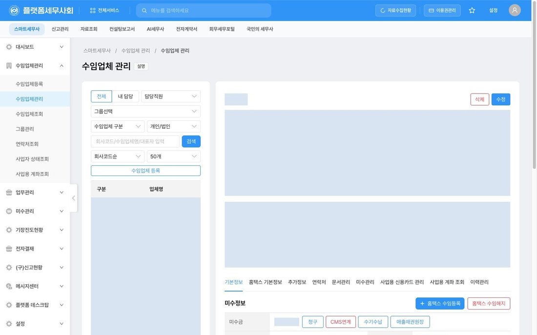 플랫폼세무사회 수임업체 관리 화면 — 운영 데이터 마스킹