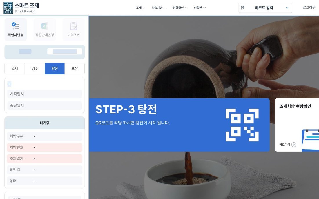 스마트조제2 탕전 공정 현장 화면 — 작업자·처방 정보 마스킹