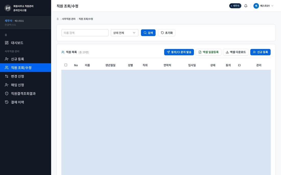 세무사회 직원관리 직원 조회 화면 — 직원 목록 마스킹